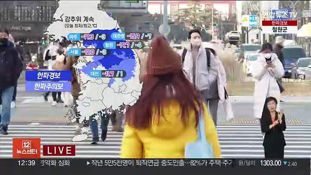 [날씨] 전국 매서운 한파…내일 낮부터 추위 풀려