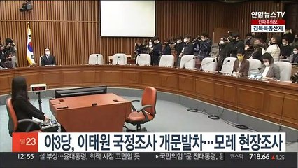 야3당, 이태원 국정조사 '개문발차'…21일 현장조사