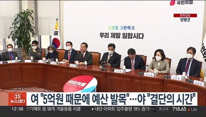 여 "5억원 때문에 예산 발목"…야 "결단의 시간"