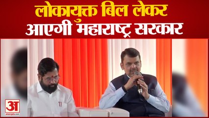 लोकायुक्त बिल लेकर आएगी महाराष्ट्र सरकार कैबिनेट बैठक में महाराष्ट्र सरकार ने लिया फैसला