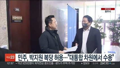 민주, 박지원 복당 허용…"대통합 차원에서 수용"