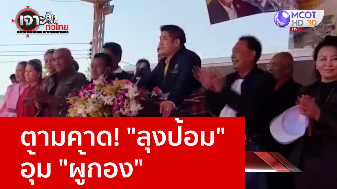 ตามคาด! "ลุงป้อม" อุ้ม "ผู้กอง" : เจาะลึกทั่วไท...