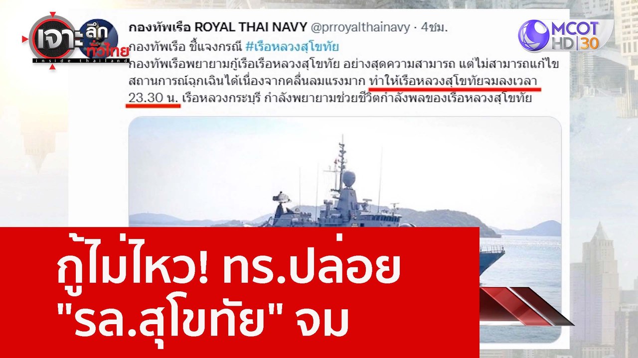 กู้ไม่ไหว! ทร.ปล่อย "รล.สุโขทัย" จม : เจาะลึกทั...