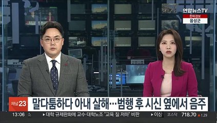 말다툼하다 아내 살해…범행 후 시신 옆에서 음주