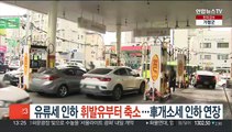 유류세 인하 휘발유부터 축소…車개소세 인하 연장