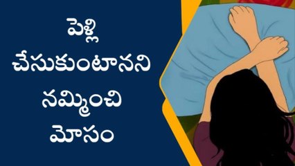 సనత్ నగర్: పెళ్లి చేసుకుంటానని నమ్మించి మోసం