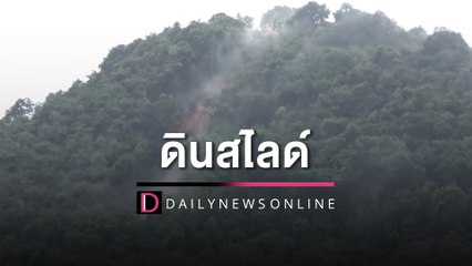 กวาดยาว200เมตร! ‘ยอดเขาคอหงส์’ แหล่งท่องเที่ยว ดินสไลด์ 2 จุด | HOTSHOT เดลินิวส์ 19/12/65