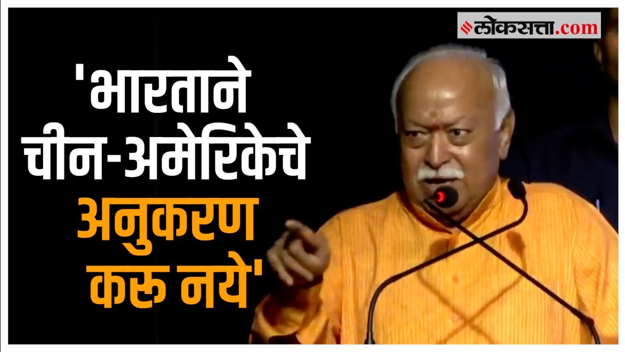 'भारत चीनसारखा झाला तर...'; Mohan Bhagwat यांचे मोठे विधान