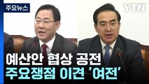 여야 예산안 협상 평행선...野 국조특위 '일정 의결' / YTN