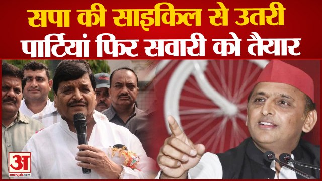 Akhilesh Yadav : सपा की साइकिल से उतरी पार्टियां फिर सवारी को तैयार। Shivpal yadav । Dimple Yadav.