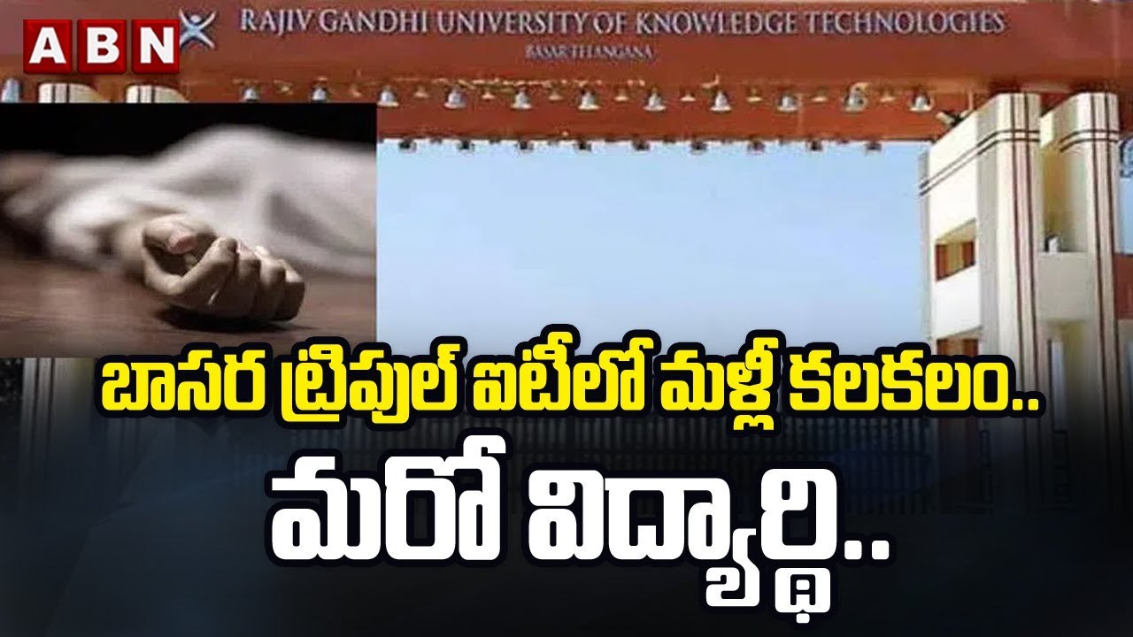 బాసర ట్రిపుల్ ఐటీలో మళ్లీ కలకలం.. మరో విద్యార్థి.. || Basara IIIT Student || ABN Telugu