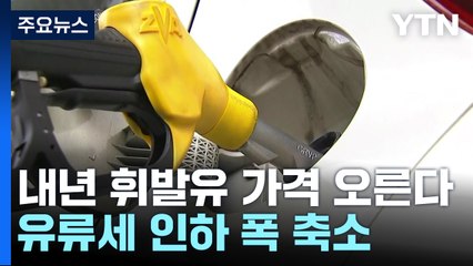내년부터 휘발유 가격 오른다...유류세 인하 폭 축소 / YTN