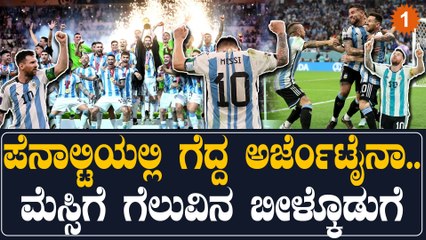 ಅರ್ಜೆಂಟೀನಾ ಲಿಯೋನೆಲ್ ಮೆಸ್ಸಿ ನೇತೃತ್ವದಲ್ಲಿ ವಿಶ್ವಕಪ್ ಗೆದ್ದು ಇತಿಹಾಸ ನಿರ್ಮಿಸಿದ ಘಟನೆ 🌍