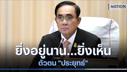 ยิ่งอยู่นาน...ยิ่งเห็นตัวตน "ประยุทธ์" | เก็บตกจากเนชั่น | NationTV22