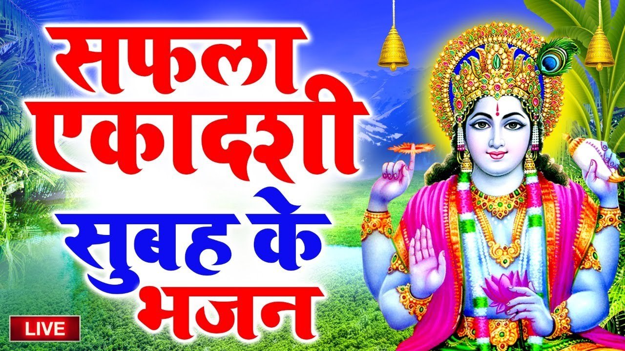 Live आज 2022 की अंतिम सफला एकादशी सुबह सुबह यह वंदना सुनने से सभी मनोकामनाएं पूर्ण होगी