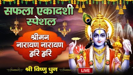 Live : सफला एकादशी Special - श्री विष्णु धुन | श्रीमान नारायण नारायण हरि हरि | Shree Vishnu Dhun