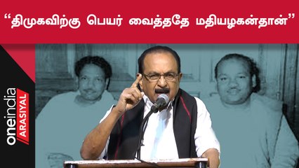 Vaiko Speech | தான் முதலமைச்சராக காரணம் Mathiyazhaganதான் என Kalaignar-ரே சொல்லியிருக்கிறார்