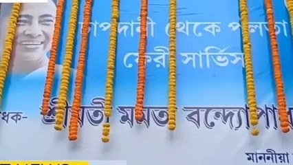 হুগলি: পলতা ঘাট ফেরি ঘাটের উদ্বোধনের মাস পার,পরিষেবা না পাওয়ায় ক্ষোভ