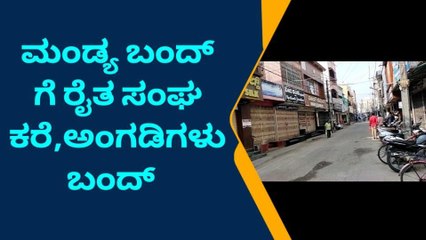 ಮಂಡ್ಯ : ರೈತ ಸಂಘ ಕರೆ: ಮಾರುಕಟ್ಟೆ, ಅಂಗಡಿಗಳು ಬಂದ್