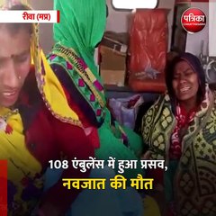 रीवा (मप्र): 108 एंबुलेंस में हुआ प्रसव, नवजात की मौत