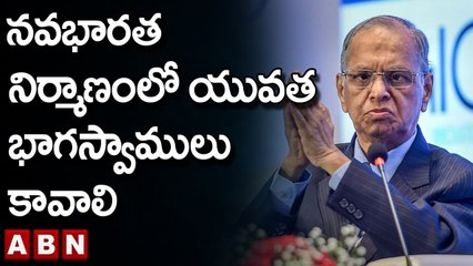 Infosys Narayana Murthy: నవభారత నిర్మాణంలో యువత భాగస్వాములు కావాలి || ABN Telugu