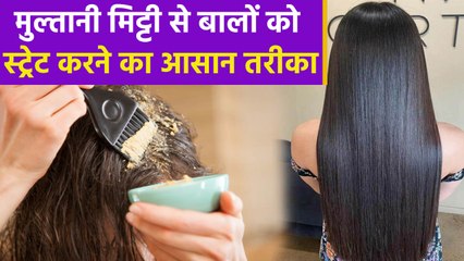 मुल्तानी मिट्टी से बालों को आसानी से करें स्ट्रेट,बस जान ले इस्तेमाल करने का तरीका । Boldsky
