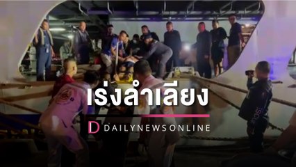 ทร. เร่งลำเลียงกำลังพลลอยคอกลางทะเล ชุดแรก 43 คน เข้าถึงท่าเทียบเรือแล้ว| HOTSHOT เดลินิวส์ 19/12/65