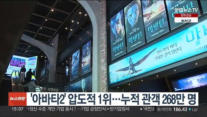 '아바타2' 압도적 1위…누적 관객 268만 명