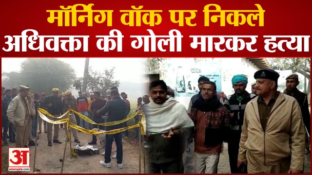 Firozabad: मॉर्निंग वॉक पर निकले अधिवक्ता की गोली मारकर हत्या, इलाके में तनाव, पुलिस फोर्स तैनात