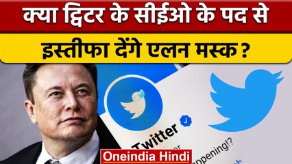 Twitter के CEO Elon Musk ने क्यों पूछा मुझे पद से इस्तीफा दे देना चाहिए | वनइंडिया हिंदी | *News