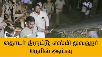 நாகை: போலீசார் அலட்சியம்- சம்பவ இடத்திற்கு நேரில் சென்ற எஸ்.பி!