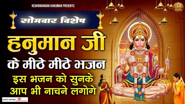 सोमवार विशेष : हनुमान जी के मीठे मीठे भजन - इस भजन को सुनके आप भी नाचने लगोगे - Most Popular Bhajan ~ Kesari Nandan Hanuman- 2022