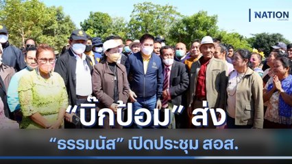 "บิ๊กป้อม" ส่ง "ธรรมนัส" เปิดประชุม สอส. | เนชั่นทันข่าวเช้า | NationTV22