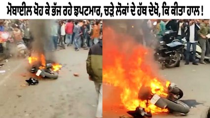 ਮੋਬਾਈਲ ਖੋਹ ਕੇ ਭੱਜ ਰਹੇ ਝਪਟਮਾਰ, ਚੜ੍ਹੇ ਲੋਕਾਂ ਦੇ ਹੱਥ | OneIndia Punjabi