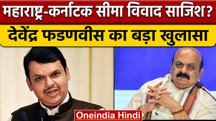 Maharashtra Karnataka Border Dispute पर Devendra Fadnavis बड़ा खुलासा | वनइंडिया हिंदी *News