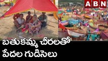 బతుకమ్మ చీరలతో  పేదల గుడిసెలు..|| Janagama District || ABN Telugu