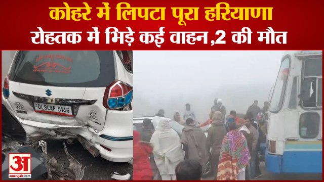 Heavy Fog In Many Districts Of Haryana|कोहरे में लिपटा हरियाणा,Rohtak में भिड़े कई वाहन,2 की मौत