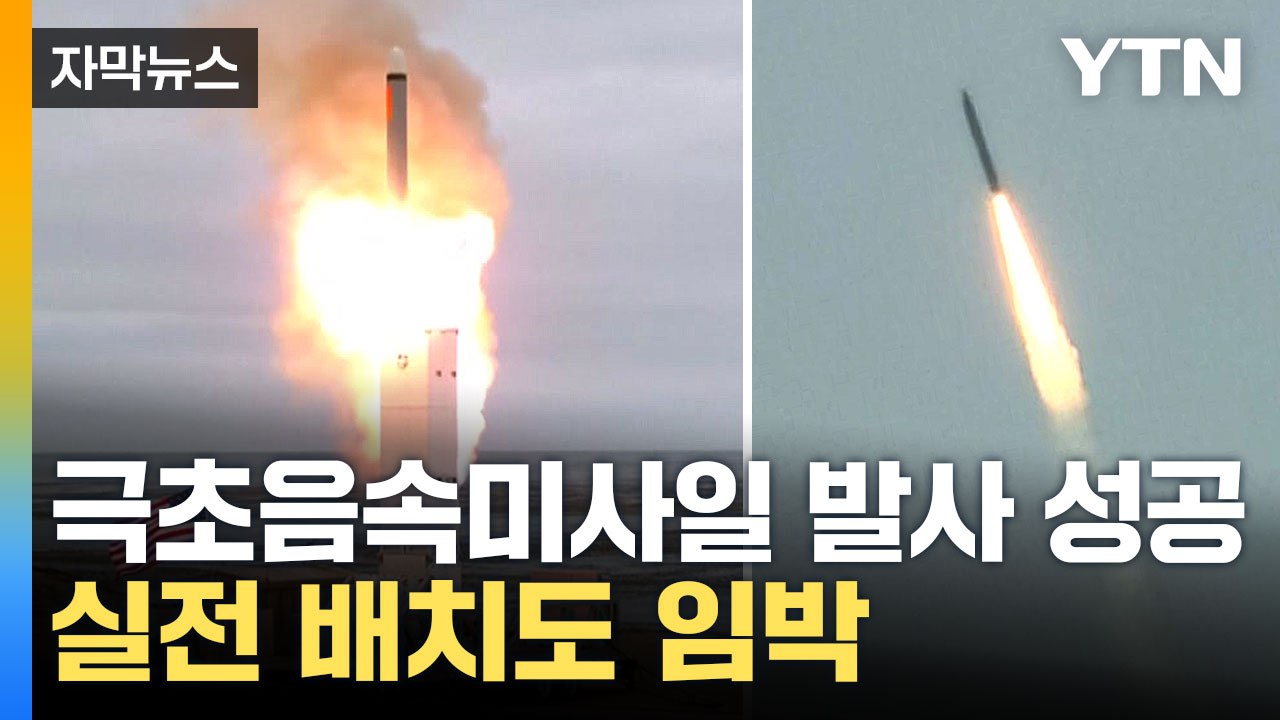 [자막뉴스] 중·러 따라잡았다...美 극초음속 미사일 성공에 긴장 최고조 / YTN