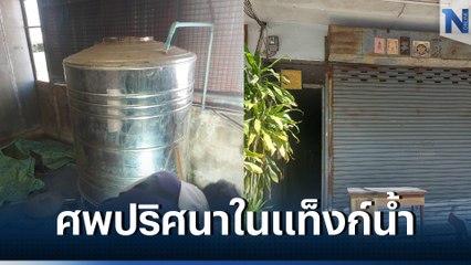 ผงะ! พบโครงกระดูกหญิงในแทงค์น้ำ ตึกร้างย่านหัวหมาก