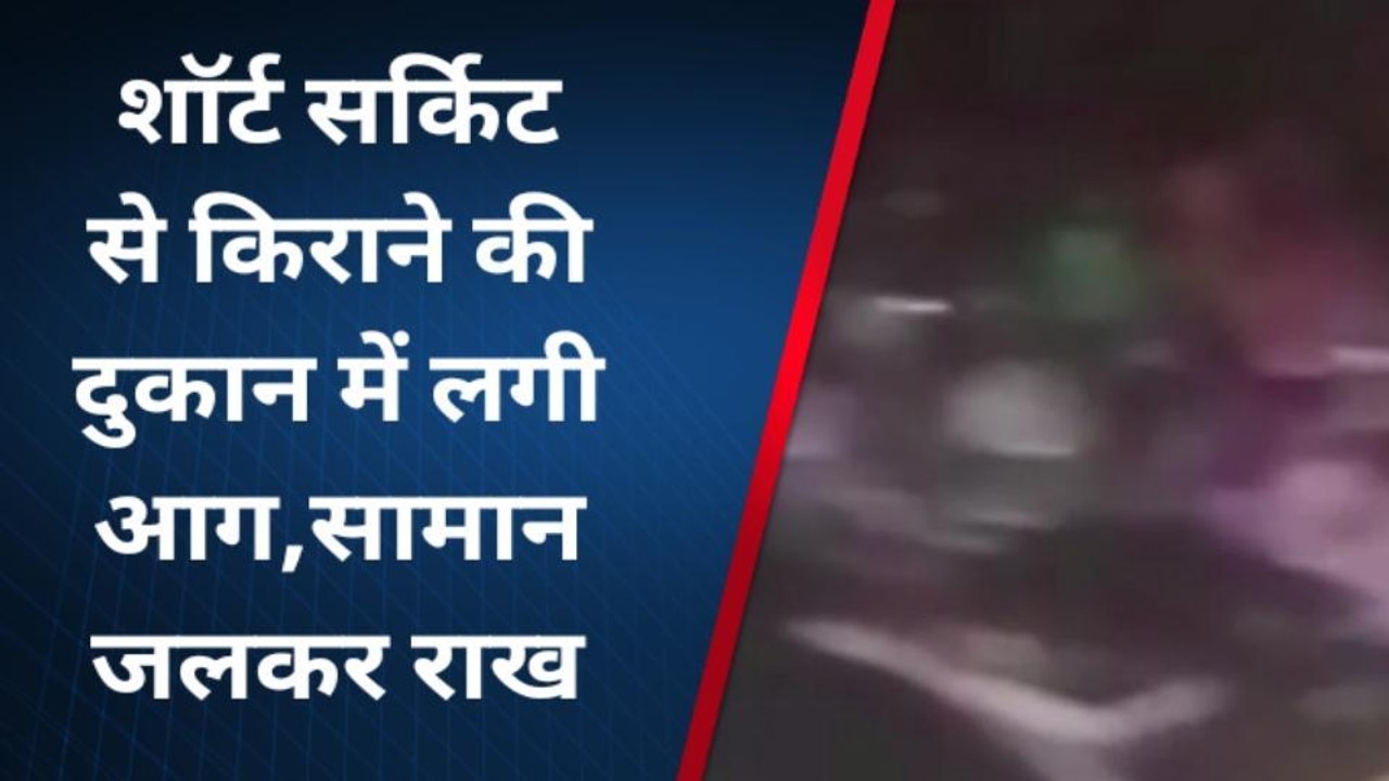 चित्रकूट: शॉर्ट सर्किट से किराने की दुकान में लगी भयानक आग, सामान जलकर राख