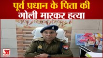 Bijnor Murder : पूर्व प्रधान के पिता की गोली मारकर की गई हत्या, जंगल में मिला शव | Crime news