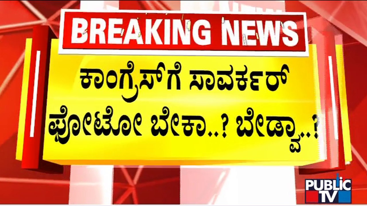 Congress Goes Soft On Savarkar Portrait In Fear Of Losing Maratha Votes | Public TV