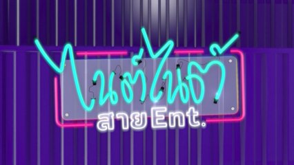 ไนต์ไนต์ สาย Ent | รายการเด็ด 7HD ปี 2566