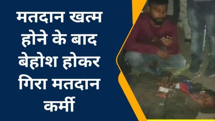 जमुई: मतदान खत्म होने के बाद बेहोश होकर गिरा मतदान कर्मी