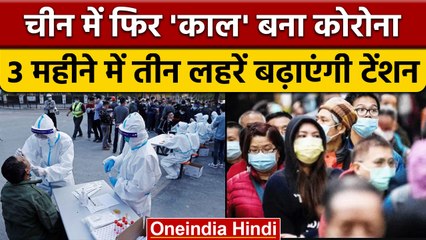 China में फिर Corona का आतंक, अस्पतालों में बढ़े मरीज, श्मशान में लंबी कतारें | वनइंडिया हिंदी *News
