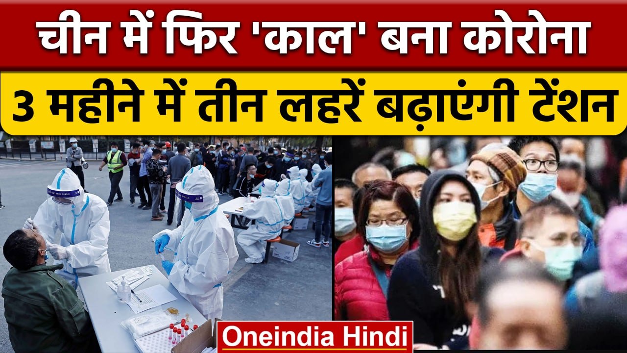 China में फिर Corona का आतंक, अस्पतालों में बढ़े मरीज, श्मशान में लंबी कतारें | वनइंडिया हिंदी *News