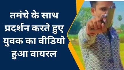 बाबा बुल्डोजर के राज में तमंचेबाज का जलवा कायम, वीडियो में सुर्खियां बटोर रहा यूवक