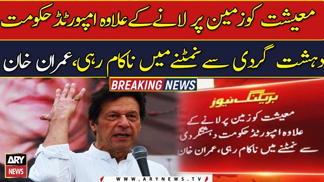 Imported Govt couldn't handle economy, nor terrorism: Imran Khan