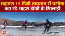 Lahaul spiti News : जज्बे को सलाम: माइनस 15 डिग्री तापमान में पसीना बहा रहे Ice Hockey Players