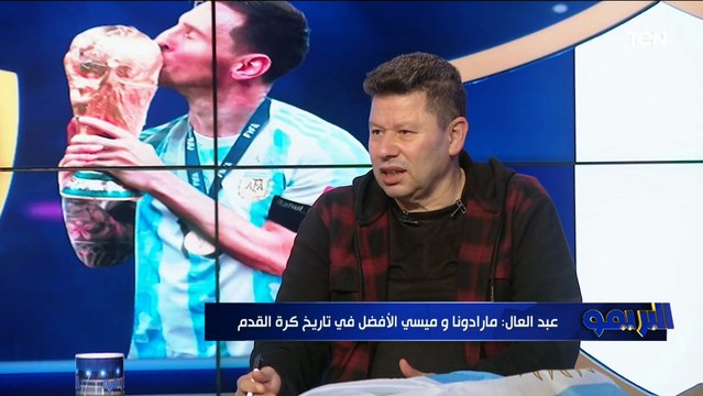 رضا عبد العال: ميسي بعد تتويجه بكأس العالم أصبح اللاعب رقم واحد في التاريخ ومارادونا رقم اتنين